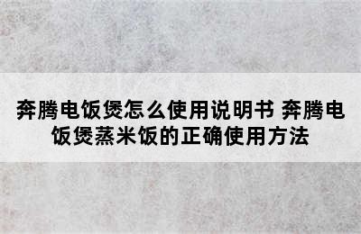 奔腾电饭煲怎么使用说明书 奔腾电饭煲蒸米饭的正确使用方法